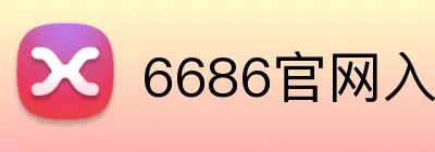 6686官网入口 Logo
